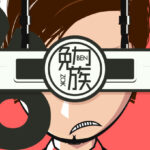 「勉族」という組織